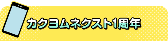 カクヨムネクスト1周年