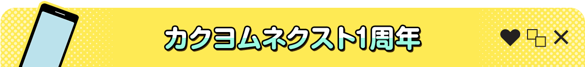 カクヨムネクスト1周年
