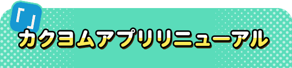 カクヨムアプリリニューアル
