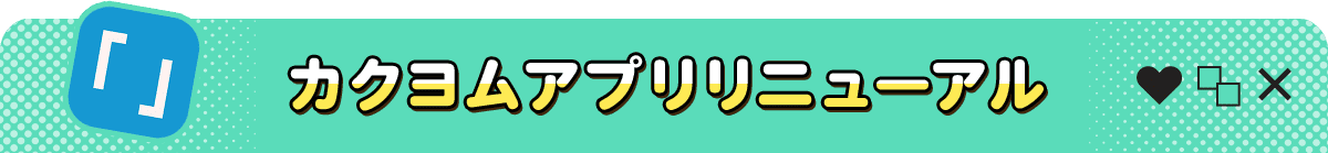 カクヨムアプリリニューアル