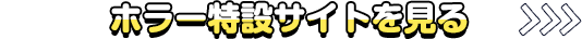 ホラー特設サイトを見る