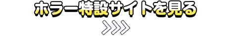 ホラー特設サイトを見る