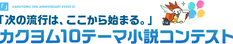 「次の流行は、ここから始まる。」カクヨム10テーマ小説コンテスト