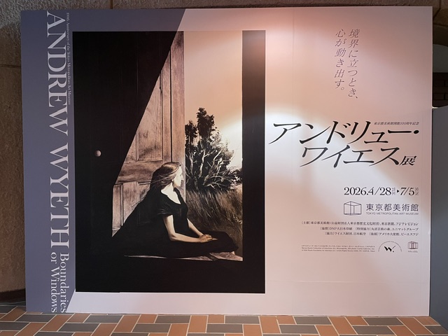 東京都美術館「アンドリュー・ワイエス展」超サクッと感想。 - 花耀亭日記