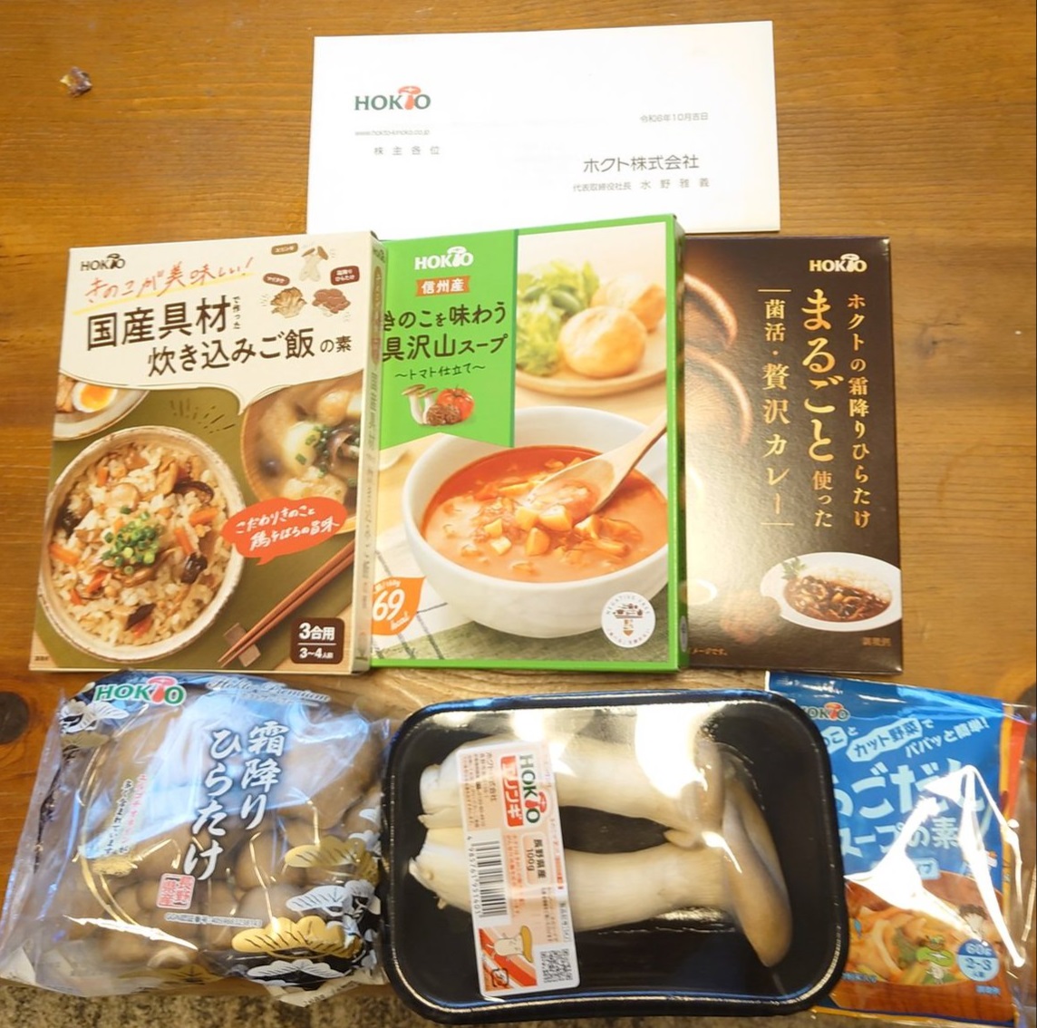 ホクト(1379)の株主優待が届きました~配当まで考えると上の部類 - まだまだやれる70