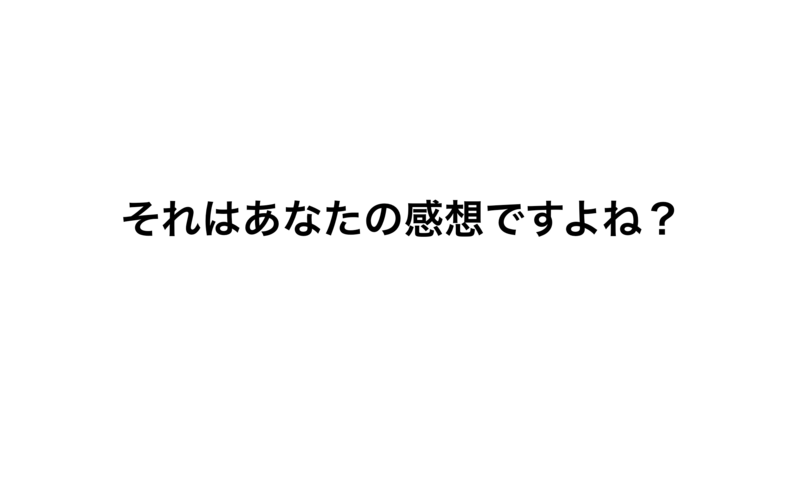 B ひろゆき それはあなたの感想ですよね から見るひろゆきという男 切っても切ってもかまぼこ B ひろゆき それはあなたの感想ですよね から見るひろゆきという男 切っても切ってもかまぼこ