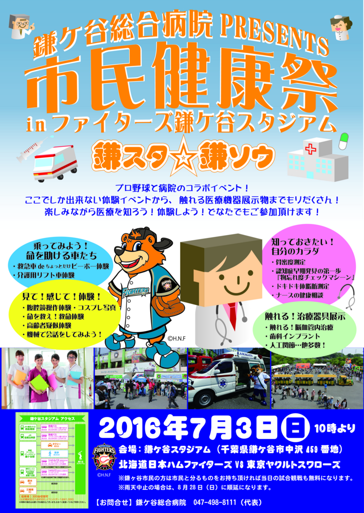 ファイターズ鎌ケ谷スタジアムで医療イベント 鎌ケ谷総合病院プレゼンツ市民健康祭 を開催します 鎌ケ谷総合病院 公式ブログ 病院ニュースや医療情報をお届け ファイターズ鎌ケ谷スタジアムで医療イベント 鎌ケ谷総合病院プレゼンツ市民健康祭 を開催します 鎌ケ谷総合病院 公式ブログ 病院ニュースや医療情報をお届け
