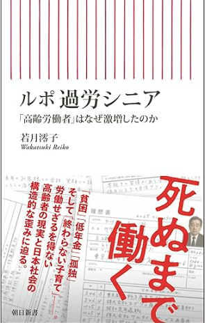 若月澪子著『ルポ・過労シニア』（朝日新書）を読み、現代における高齢者就労の過酷な実態に強い衝撃を受けた。本書では「どのような労働が時給いくらであるか」が詳細にレポートされており、非常に興味深く読んだ。そこで浮き彫りになるのは、シニアの雇用形態の大部分が非正規労働者としての契約であるという厳しい実情だ。何より驚かされたのは、紹介されている「高齢者が働いている事例」のほぼすべてが肉体労働であったことだ（ひとつの例外として営業マンの事例もあったが、それはあくまで例外に過ぎない）。
