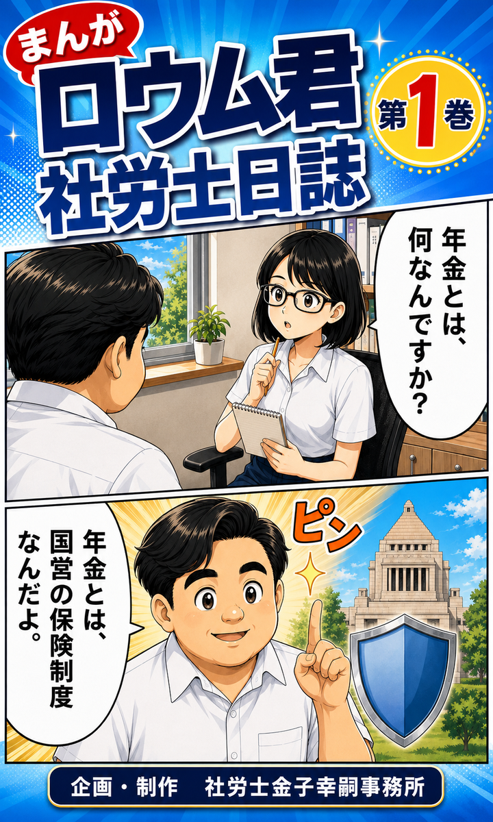 まんがロウム君社労士日誌 第1巻 表紙