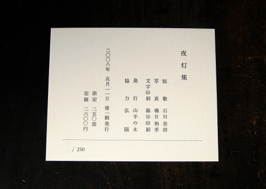 トークイベント「短歌と写真と活版印刷」/「山羊の木」について トークイベント「短歌と写真と活版印刷」/「山羊の木」について
