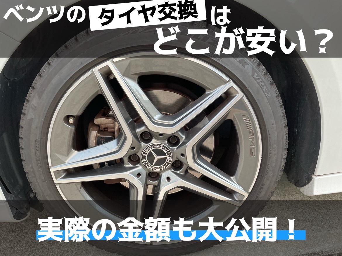 ベンツのタイヤ交換はどこが安い？実際の金額まで徹底解説