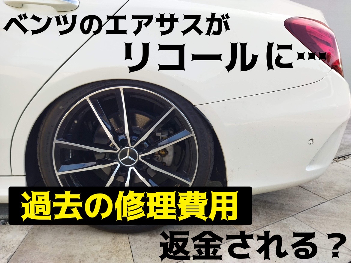 ベンツのエアサスがリコール対象に…過去の修理費用は返金される 