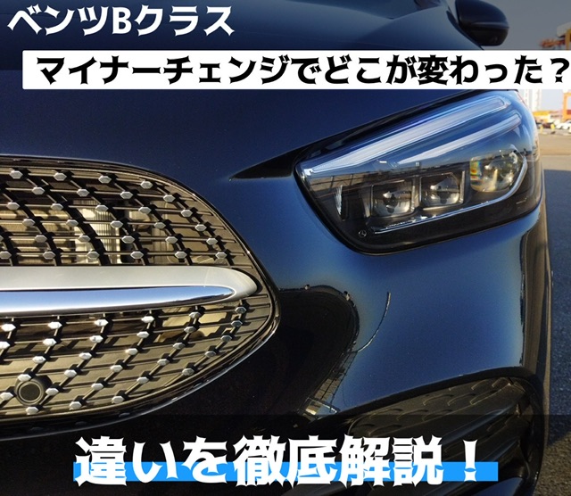 Bクラス マイナーチェンジでどこが変わった？違いを徹底解説