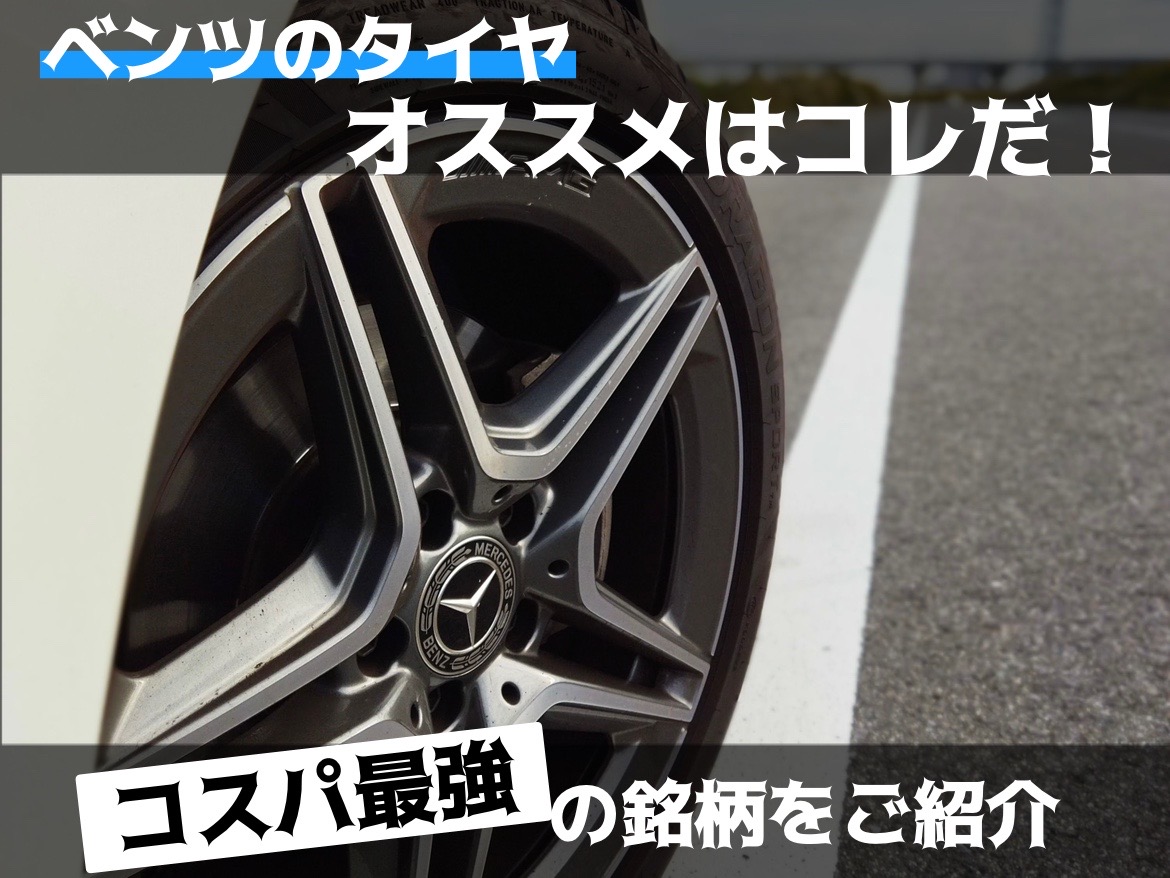 ベンツのタイヤ おすすめはコレだ！コスパ最強の銘柄をご紹介 