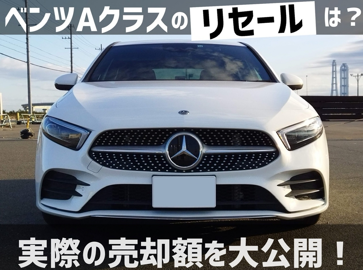 ベンツAクラス(W177)のリセールは？5年落ちが270万円で売れた話 