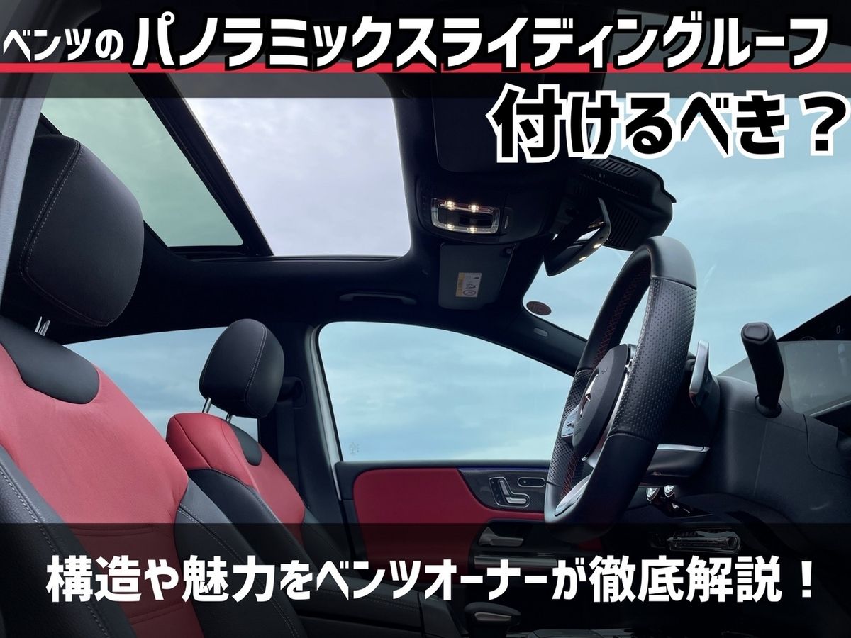 ベンツのパノラミックスライディングルーフは付けるべき？構造や魅力