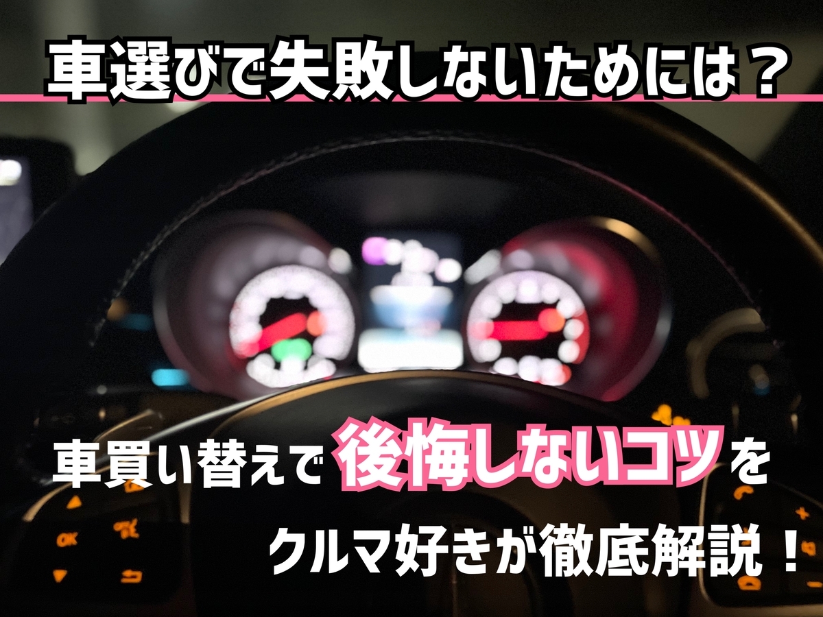 車選びで失敗しないためには？車買い替えで後悔しないコツをクルマ好き 