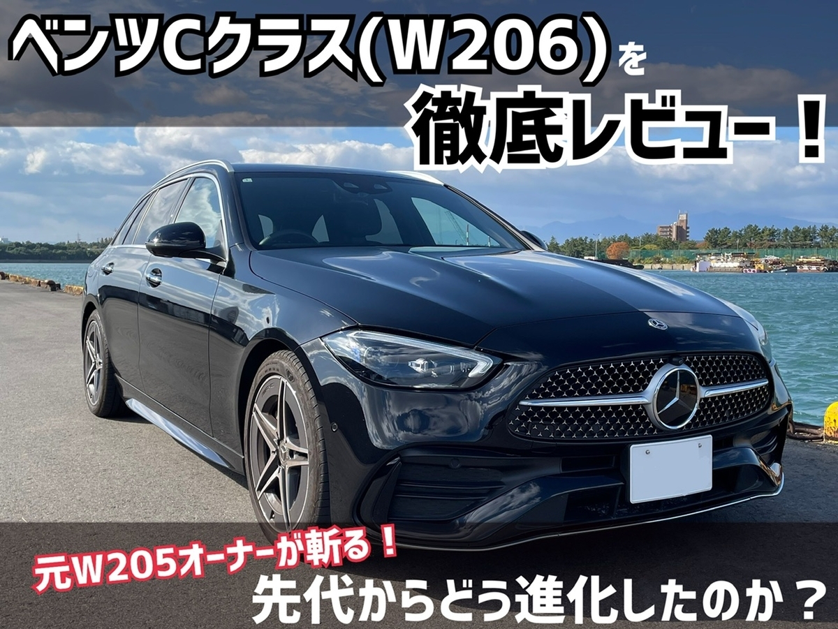 ベンツCクラス(W206)を徹底レビュー！W205からどう進化したのか