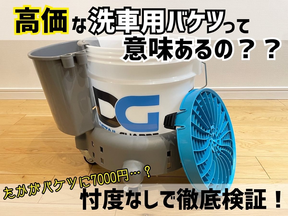高価な洗車用バケツって意味あるの？忖度なしで検証していくよ
