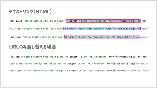 買ってよリンク:リンクボタンHTML変更箇所