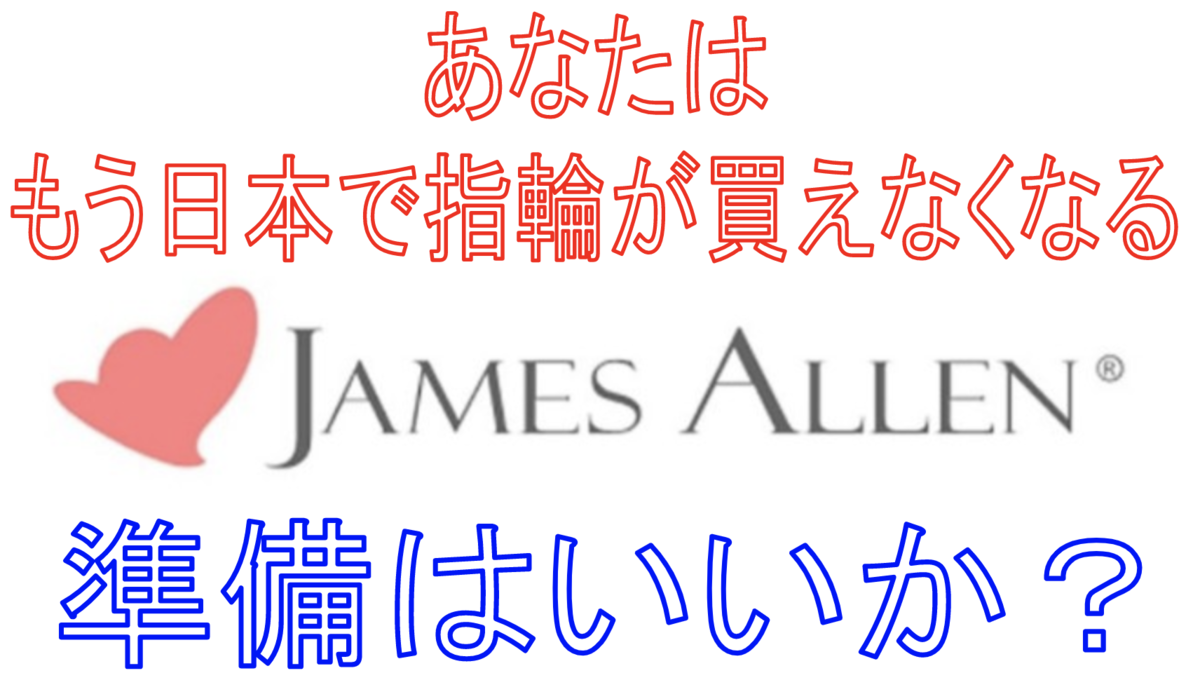 ジェームスアレン James Allen の婚約指輪 日本の相場より格安で購入する方法 Masalog マサログ