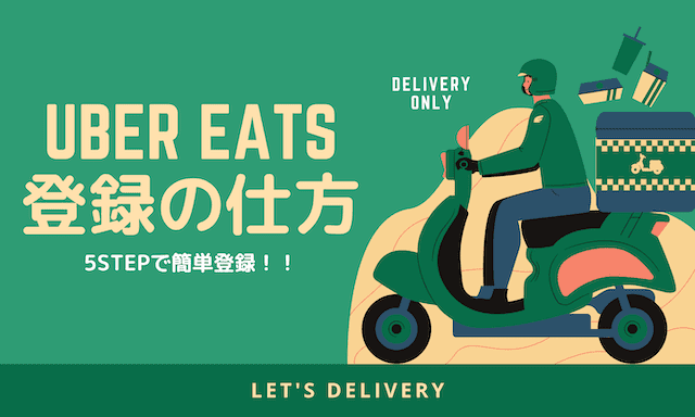 Uber Eats（ウーバーイーツ）の登録の仕方｜5STEPで簡単登録 - masalog 