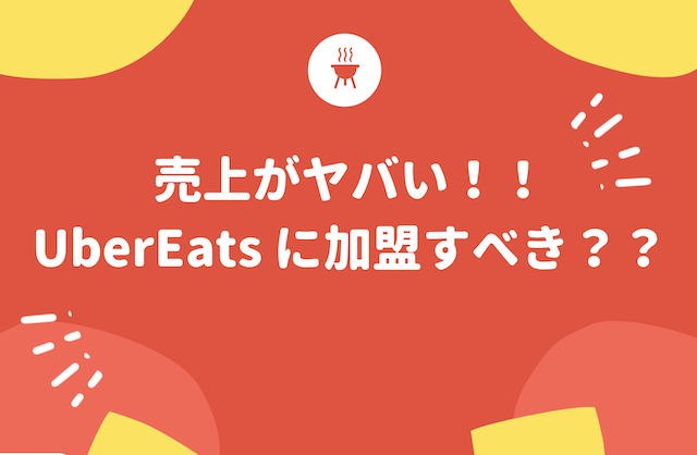 コロナで売上がヤバい!|Uber Eats の加盟店になるべき5つのメリット