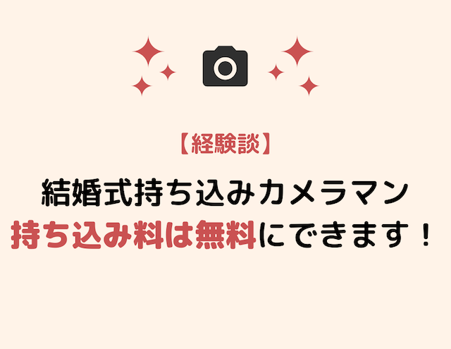 結婚式場にカメラマンを 持ち込み料無料 で外注する方法 経験者が記す Masalog マサログ