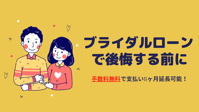 ブライダルローンで後悔する前に 手数料無料で8ヶ月支払いを延長する方法 Masalog マサログ