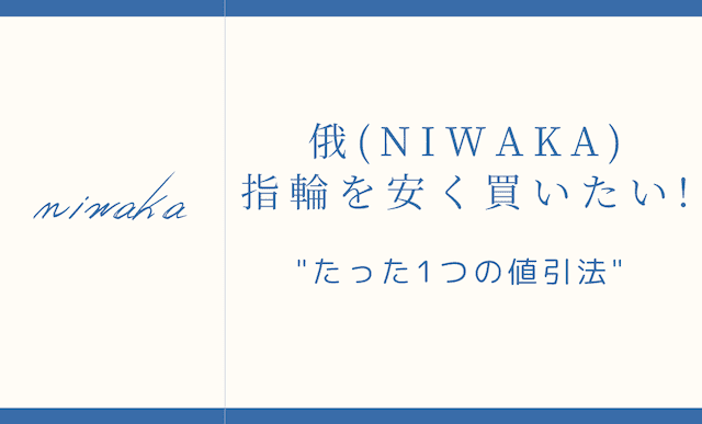 俄（NIWAKA）で結婚指輪・婚約指輪の値段を安くするたった1つの方法