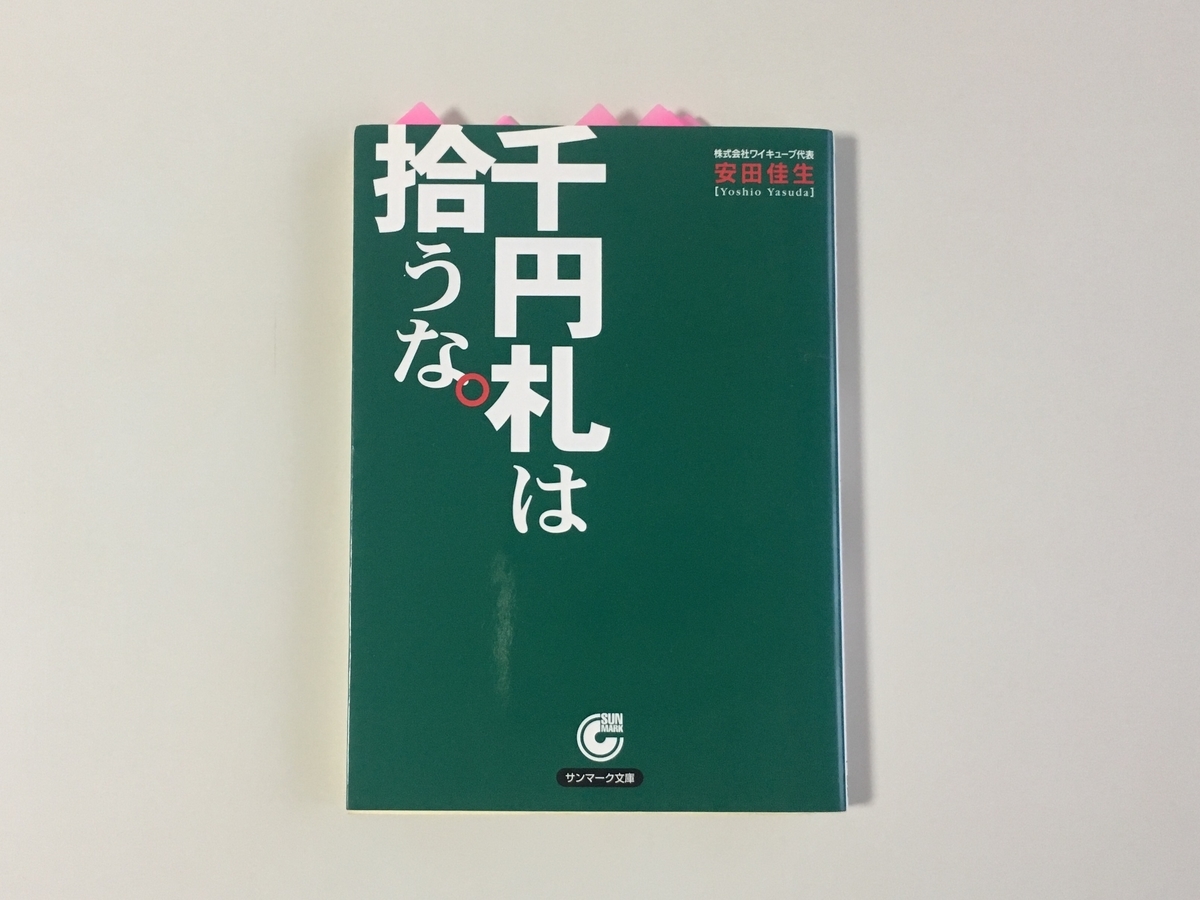 千円札は拾うな 変わりたいけど変われないあなたへ まずは簡単な一歩から かめイズム