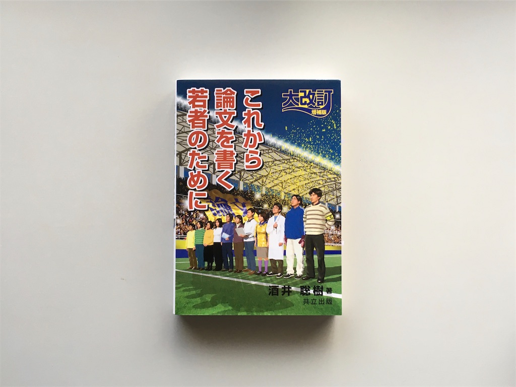 論文執筆の必読書 これから論文を書く若者のために かめイズム