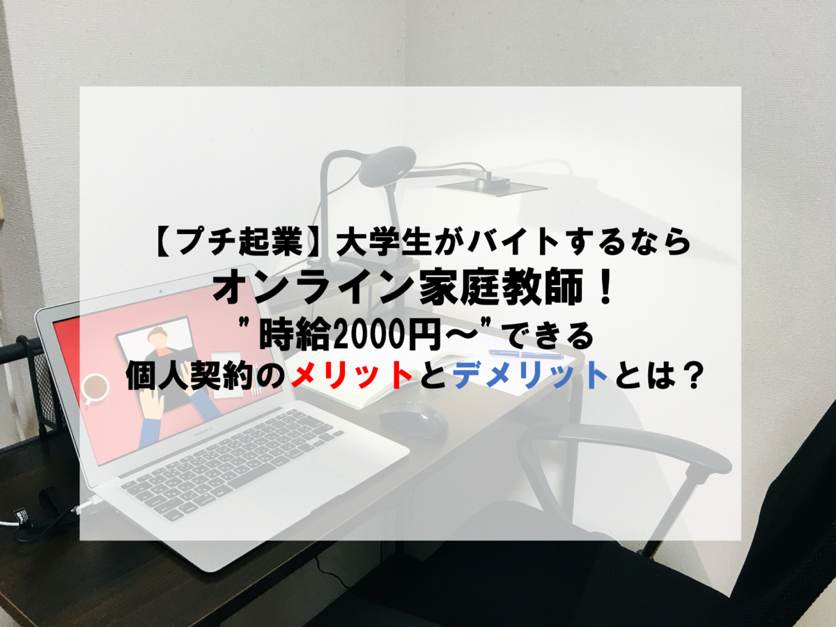 【プチ起業】大学生がバイトするならオンライン家庭教師!