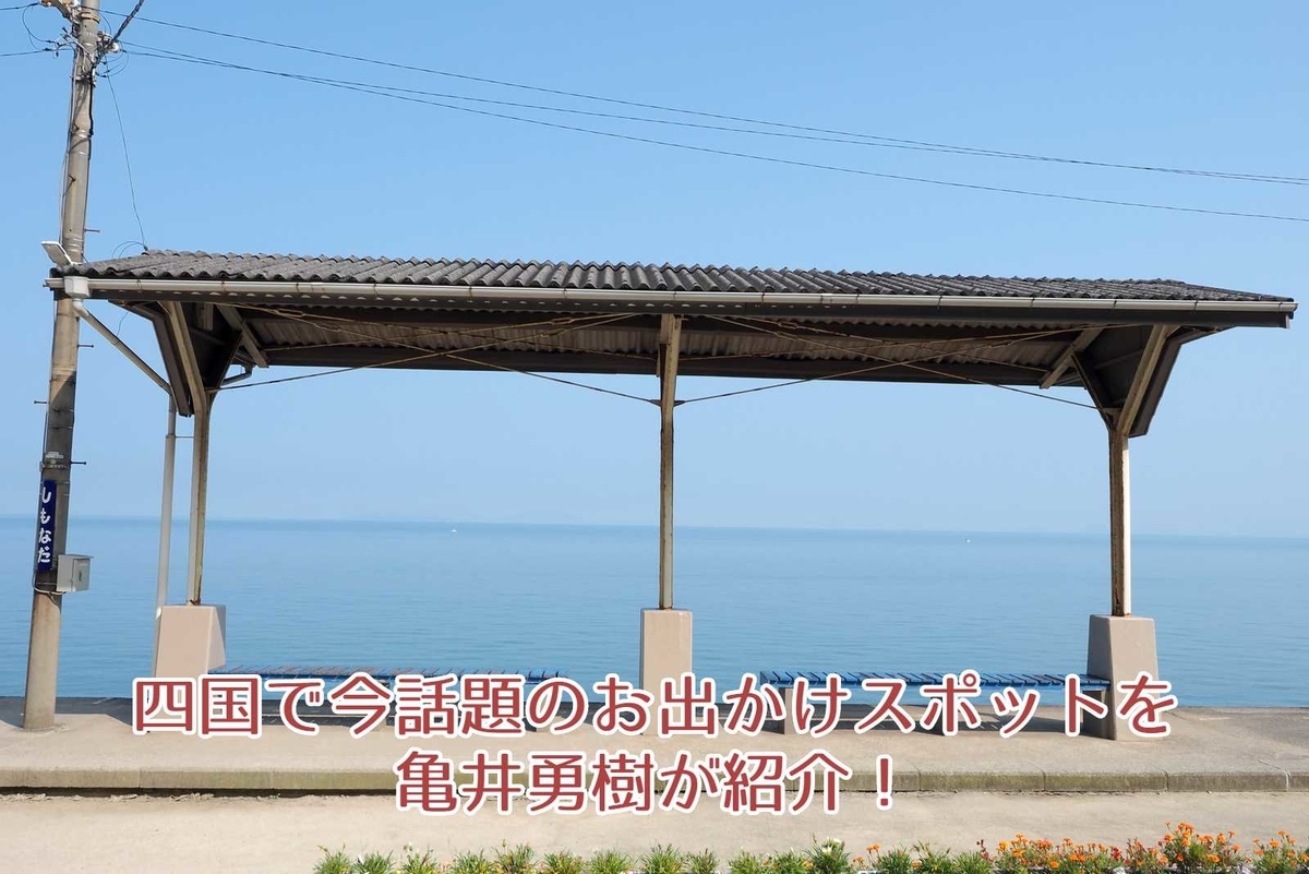 四国で今話題のお出かけスポットを亀井勇樹が紹介 亀井勇樹と思い出の香川教師 四国で今話題のお出かけスポットを亀井勇樹が紹介 亀井勇樹と思い出の香川教師