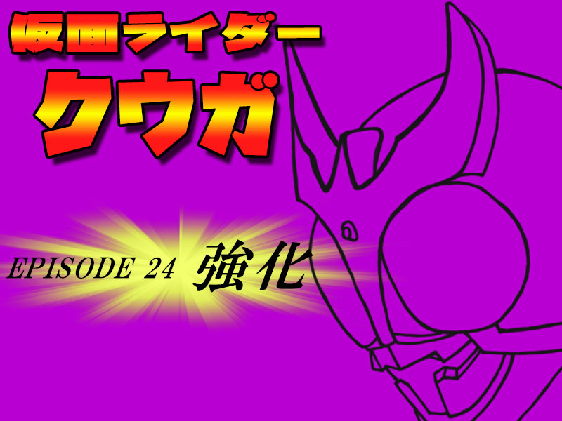 Episode24 強化 ライジングタイタンに初変身 仮面クライマーのレスト日