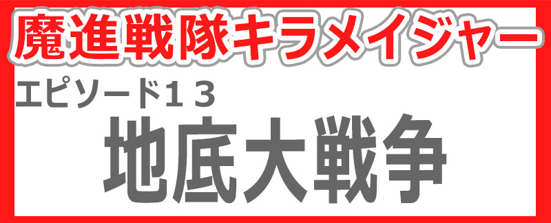 キラメイジャー感想１３話 地底大戦争 仮面クライマーのレスト日