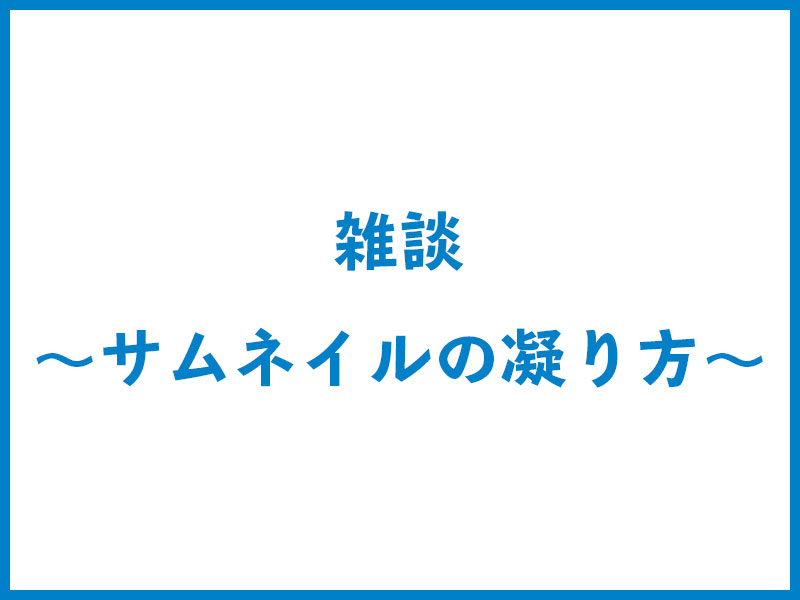 雑談 サムネイルの凝り方 仮面クライマーのレスト日