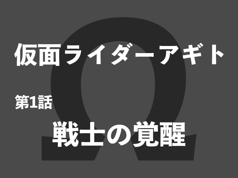 仮面ライダーアギト第1話「戦士の覚醒」