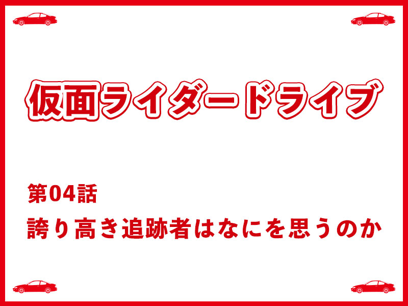 第04話 誇り高き追跡者はなにを思うのか あなたのような悪魔からこの手で守りたいから 仮面クライマーのレスト日