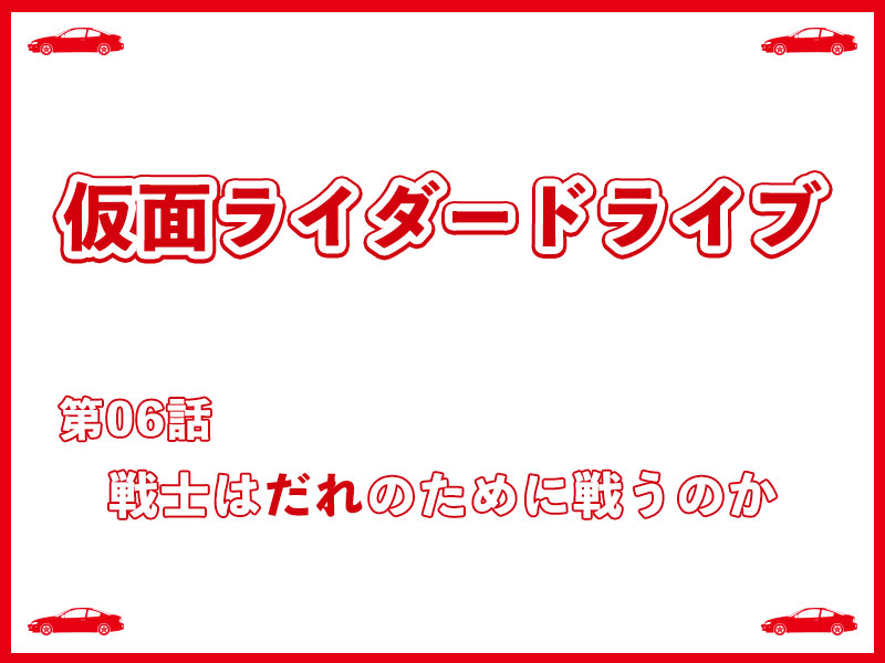 第06話 戦士はだれのために戦うのか だからこそ真っ直ぐ生きてる人が光って見える 仮面クライマーのレスト日