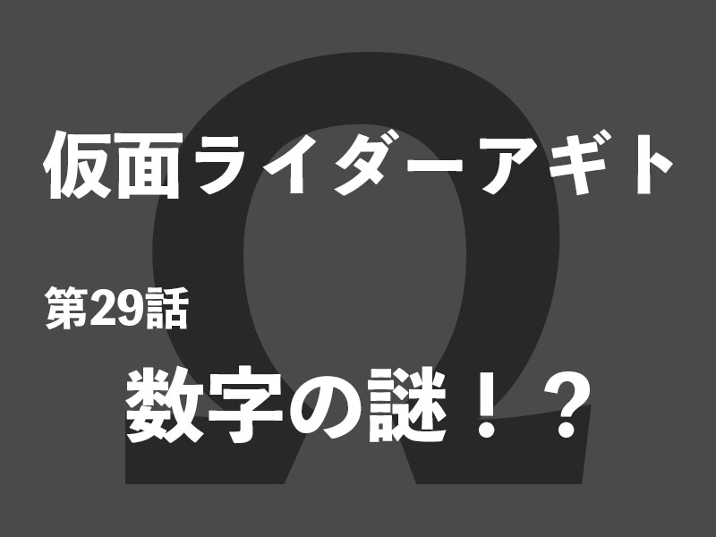 第29話 数字の謎 ウィスキーのマッカランだ 仮面クライマーのレスト日