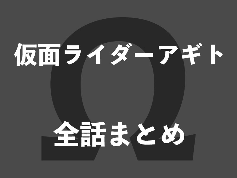 アギト全話まとめ - 仮面クライマーのレスト日
