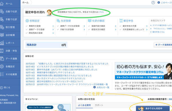 マネーフォワードの、ホーム画面。チャット対応ボタン表示がある
