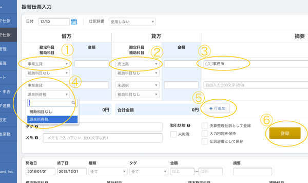 マネーフォワードの収入入力画面