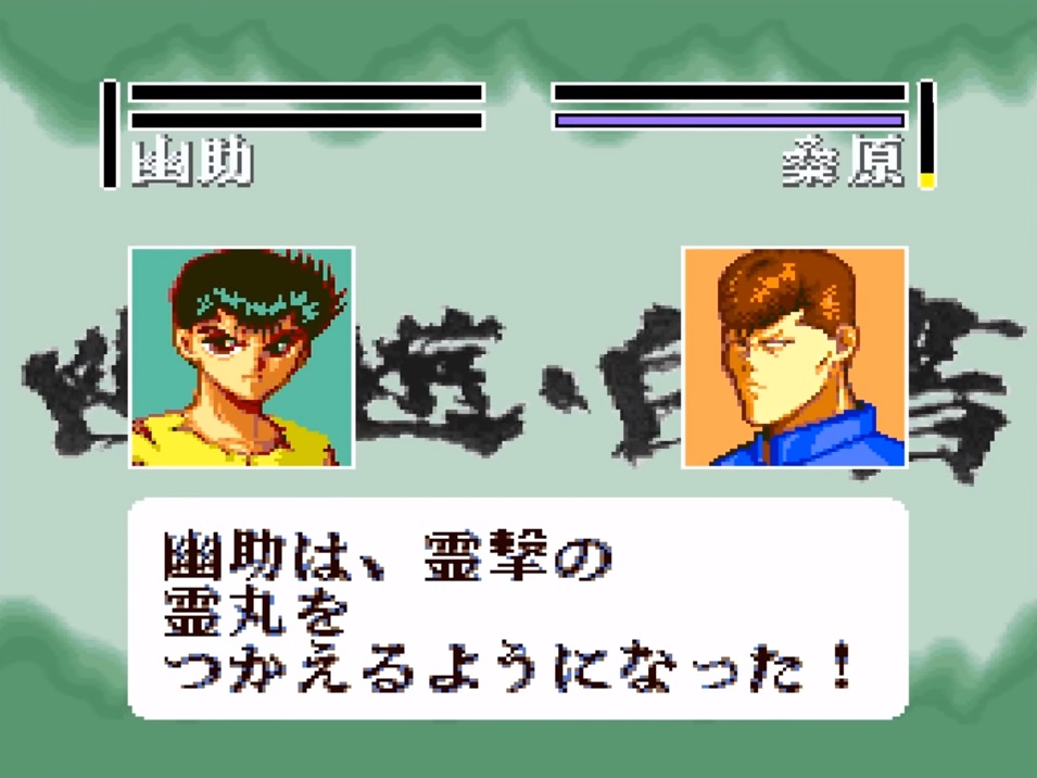 幽 遊 白書2 格闘の章 超霊撃のド迫力さが際立つ 幽白のオーソドックスな格闘ゲーム かめのあきのゲームブログ
