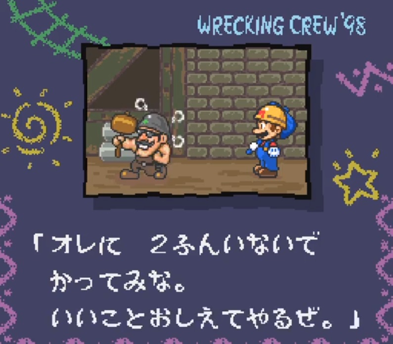 レッキングクルー'98」マリオ達の操作を介してブロックを消し合う