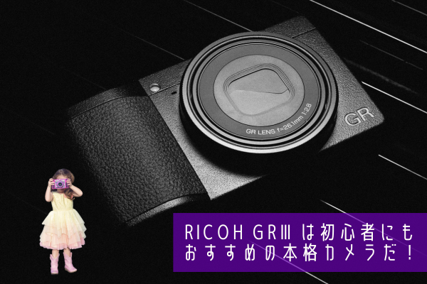 RICOH GR3の写真