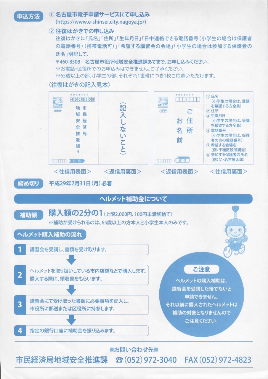 名古屋市自転車安全利用講習会開催案内 表面
