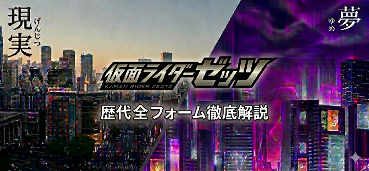 とけい おまとめサンプル 完全保存版】仮面ライダーゼッツ全15フォーム徹底図鑑｜公式スペック